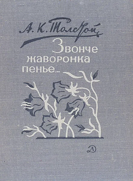 Обложка книги Звонче жаворонка пенье…, А. К. Толстой