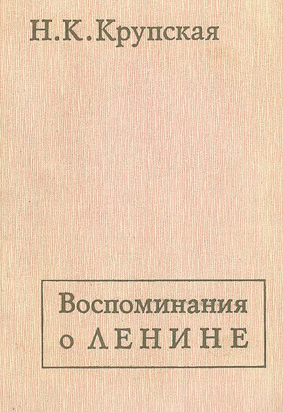 Обложка книги Воспоминания о Ленине, Н. К. Крупская