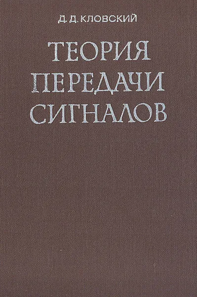 Обложка книги Теория передачи сигналов, Д. Д. Кловский