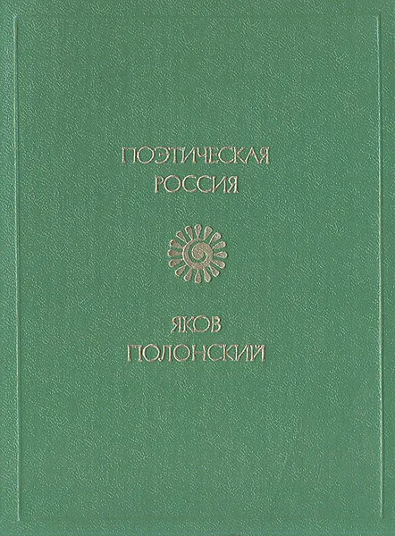 Обложка книги Яков Полонский. Стихотворения, Яков Полонский