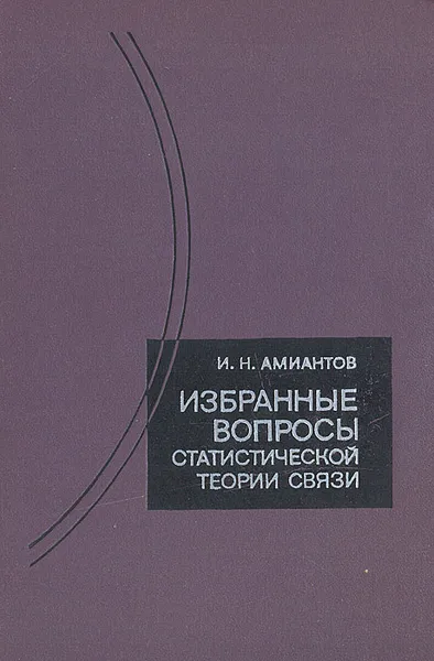 Обложка книги Избранные вопросы статистической теории связи, Амиантов Илья Николаевич