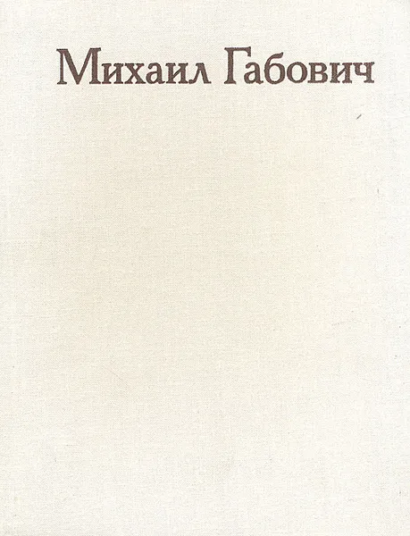 Обложка книги Михаил Габович. Статьи. Воспоминания о М. М. Габовиче, Михаил Габович