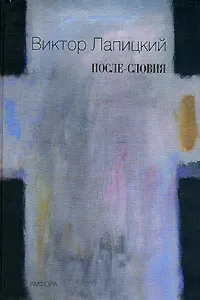 Обложка книги После-словия, Виктор Лапицкий