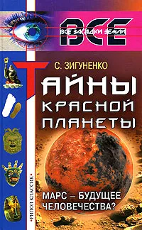 Обложка книги Тайны Красной планеты. Марс - будущее человечества?, С. Зигуненко