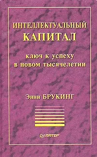 Обложка книги Интеллектуальный капитал. Ключ к успеху в новом тысячелетии, Энни Брукинг