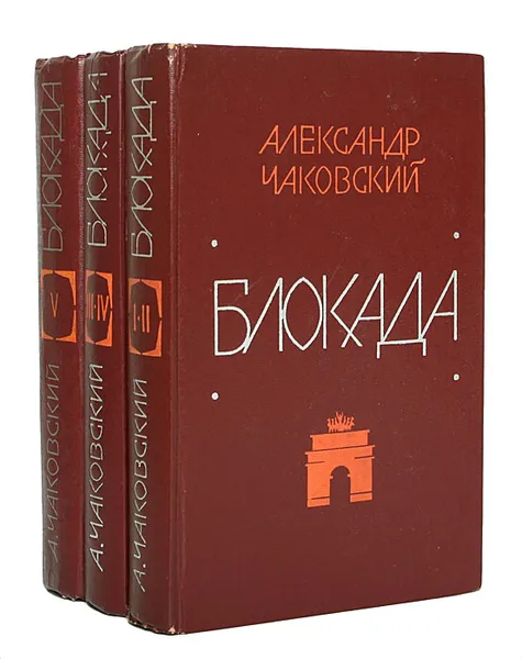 Обложка книги Блокада (комплект из 3 книг), Александр Чаковский