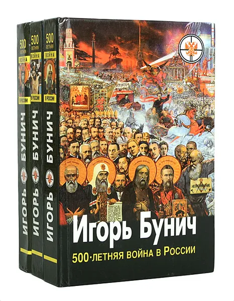 Обложка книги 500-летняя война в России (комплект из 3 книг), Игорь Бунич