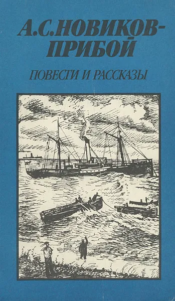 Обложка книги А. С. Новиков-Прибой. Повести и рассказы, А. С. Новиков-Прибой