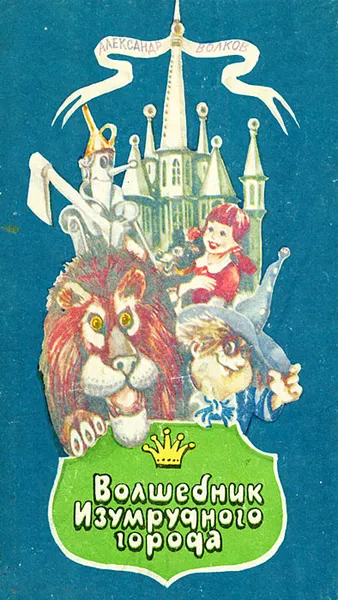 Обложка книги Волшебник Изумрудного города, Александр Волков