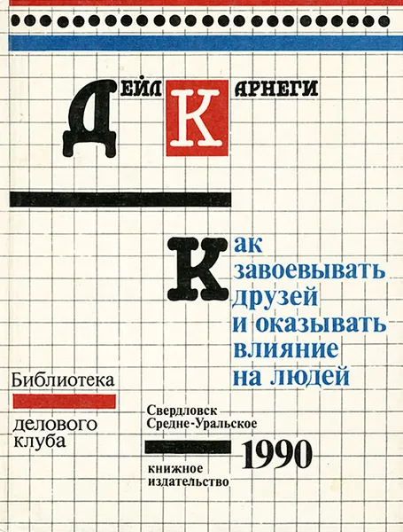 Обложка книги Как завоевывать друзей и оказывать влияние на людей, Д. Карнеги