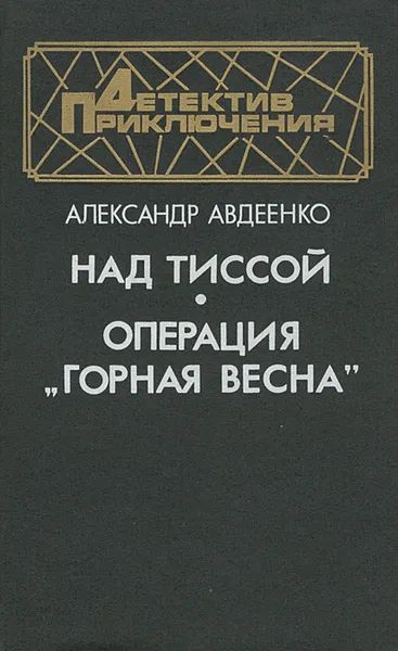 Обложка книги Над Тиссой. Операция 