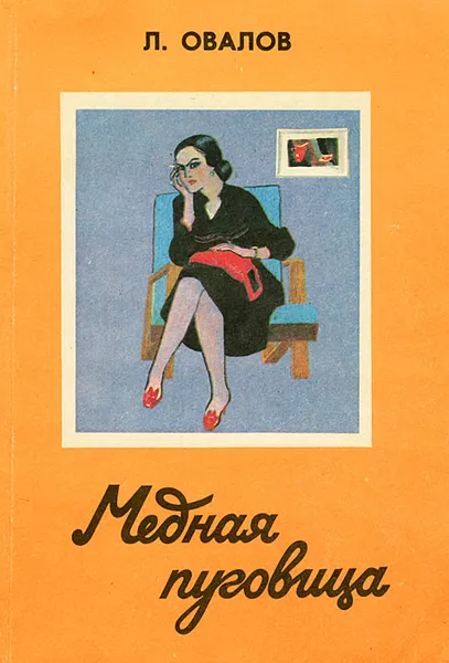 Обложка книги Медная пуговица, Л. Овалов