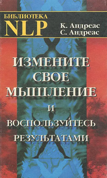 Обложка книги Измените свое мышление и воспользуйтесь результатами, Андреас Стив, Андреас Коннира