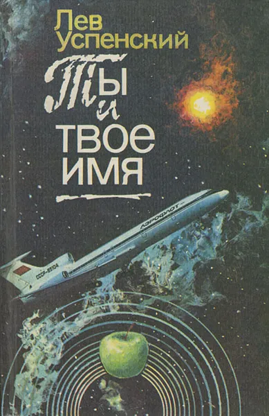 Обложка книги Ты и твое имя, Лев Успенский