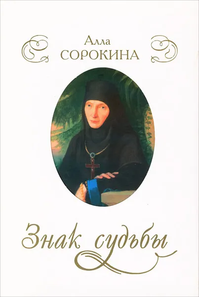 Обложка книги Знак судьбы, Алла Сорокина