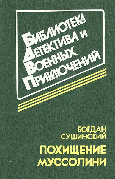 Обложка книги Похищение Муссолини, Богдан Сушинский