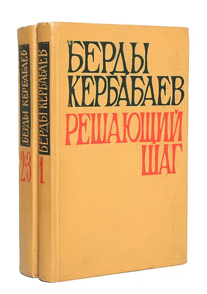 Обложка книги Решающий шаг (комплект из 2 книг), Кербабаев Берды Муратович