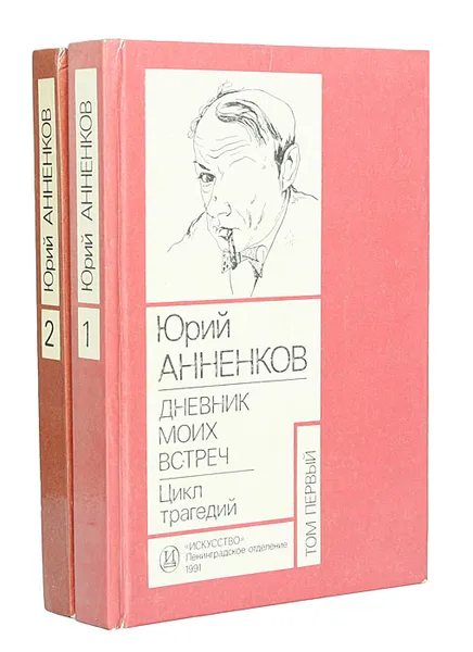 Обложка книги Юрий Анненков. Дневник моих встреч. Цикл трагедий (комплект из 2 книг), Юрий Анненков