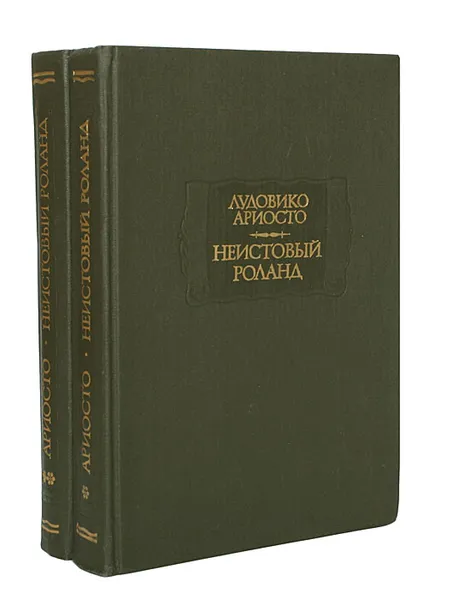 Обложка книги Неистовый Роланд (комплект из 2 книг), Ариосто Лудовико, Андреев Михаил Леонидович