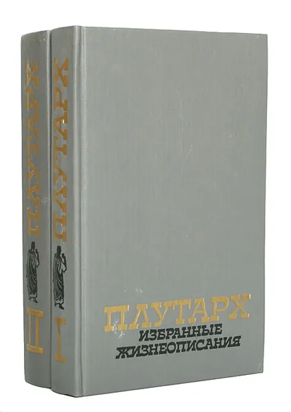 Обложка книги Плутарх. Избранные жизнеописания (комплект из 2 книг), Плутарх