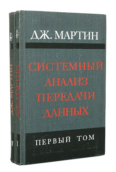 Обложка книги Системный анализ передачи данных (комплект из 2 книг), Дж. Мартин