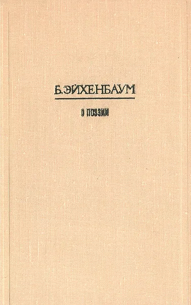 Обложка книги О поэзии, Б. Эйхенбаум