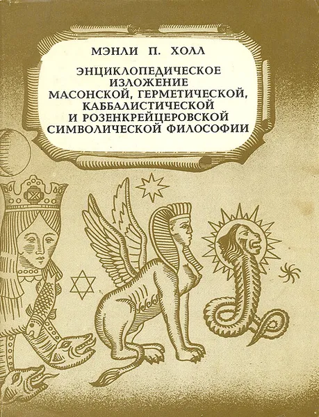 Обложка книги Энциклопедическое изложение масонской, герметической, каббалистической и розенкрейцеровской символической философии, Мэнли П. Холл