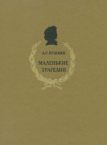 Обложка книги Маленькие трагедии, А. С. Пушкин