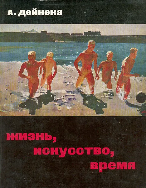 Обложка книги Жизнь, искусство, время, А. Дейнека
