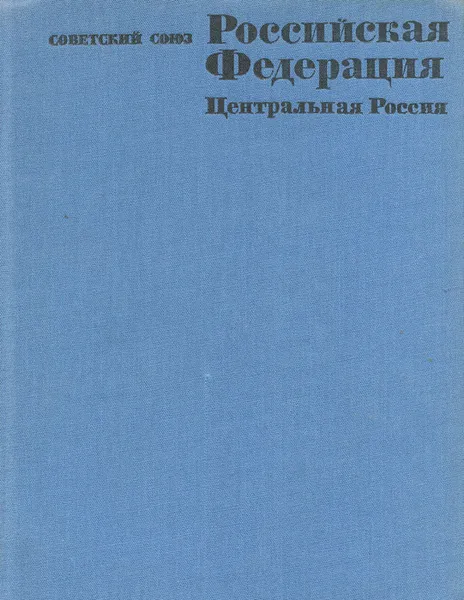 Обложка книги Советский Союз. Российская Федерация. Центральная Россия, 