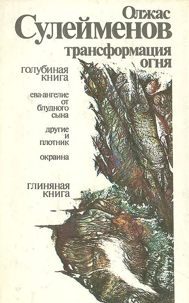 Обложка книги Трансформация огня, Олжас Сулейменов
