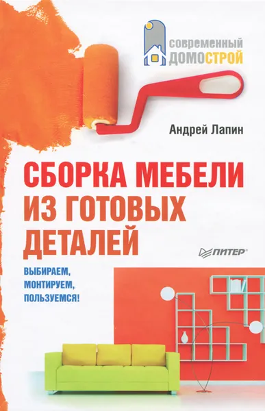 Обложка книги Сборка мебели из готовых деталей. Выбираем, монтируем, пользуемся!, А. Лапин