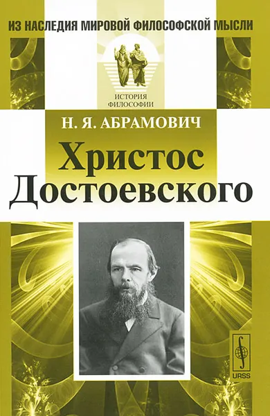 Обложка книги Христос Достоевского, Н. Я. Абрамович