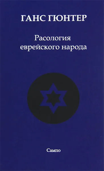 Обложка книги Расология еврейского народа, Гюнтер Ганс Фридрих Карл