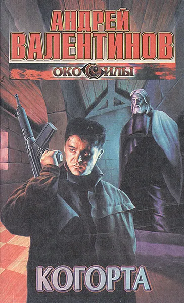 Обложка книги Когорта, Андрей Валентинов
