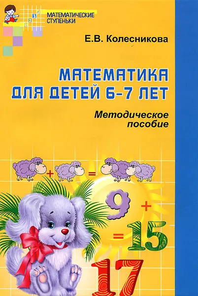 Обложка книги Математика для детей 6-7 лет. Методическое пособие, Е. В. Колесникова