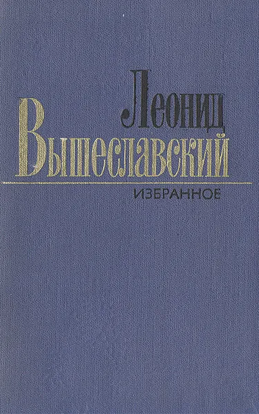 Обложка книги Леонид Вышеславский. Избранное, Леонид Вышеславский