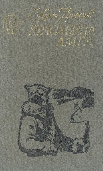 Обложка книги Красавица Амга, Софрон Данилов