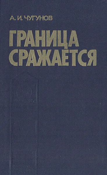 Обложка книги Граница сражается, Чугунов Александр Иванович