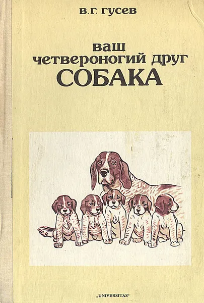 Обложка книги Ваш четвероногий друг - собака, В. Г. Гусев