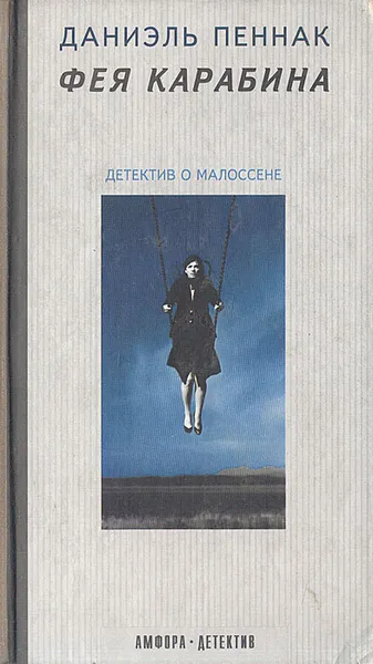 Обложка книги Фея Карабина, Даниэль Пеннак