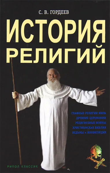 Обложка книги История религий, С. В. Гордеев