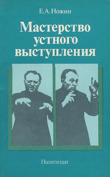 Обложка книги Мастерство устного выступления, Е. А. Ножин