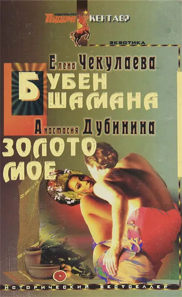 Обложка книги Елена Чекулаева. Бубен шамана. Анастасия Дубинина. Золото мое, Елена Чекулаева, Анастасия Дубинина