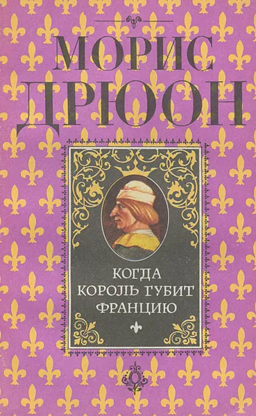 Обложка книги Когда король губит Францию, Морис Дрюон