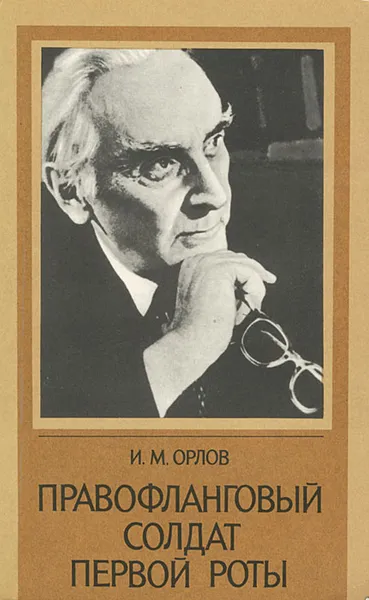 Обложка книги Правофланговый солдат первой роты, И. М. Орлов