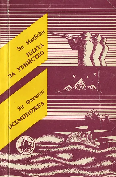 Обложка книги Плата за убийство. Осьминожка, Эд Макбейн, Ян Флеминг