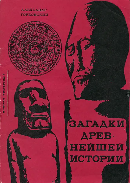 Обложка книги Загадки древнейшей истории, Александр Горбовский