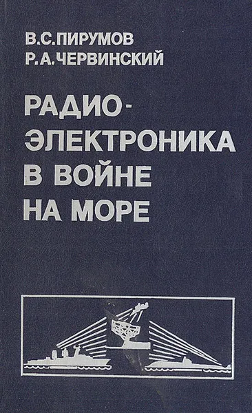 Обложка книги Радиоэлектроника в войне на море, В. С. Пирумов, Р. А. Червинский