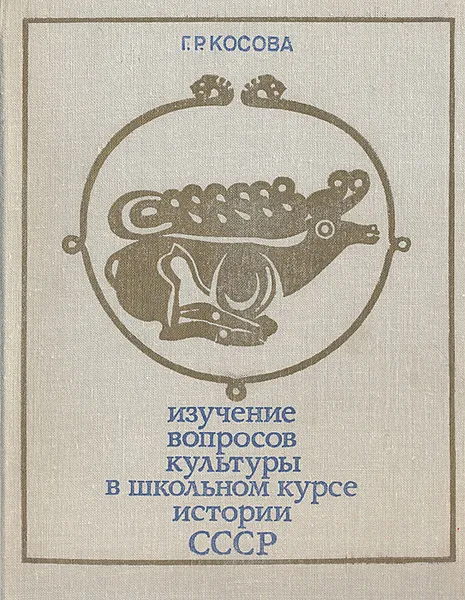 Обложка книги Изучение вопросов культуры в школьном курсе истории СССР: С древнейших времен до 1917 года (VII - IX классы). Из опыта работы, Г. Р. Косова